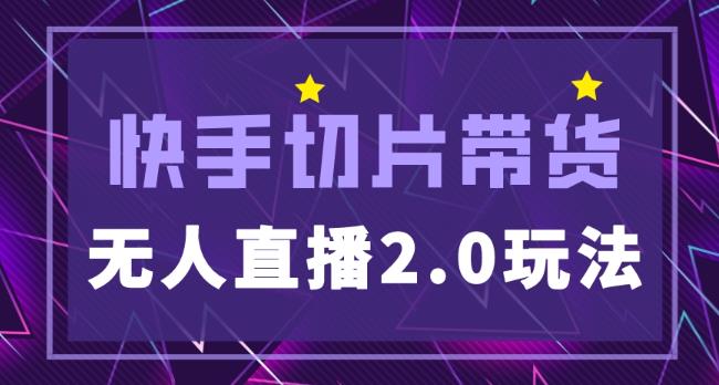 快手网红切片2.0无人直播玩法保姆级教程，二驴的独家授权-资源云