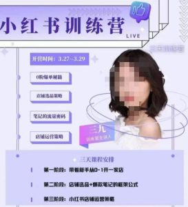 三九-小红书0粉店铺爆单训练营,带你从0-1开店铺,选品,做爆款-资源云