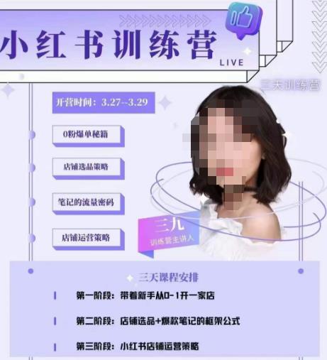 三九-小红书0粉店铺爆单训练营，带你从0-1开店铺，选品，做爆款-资源云