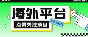 外面收费1988海外平台点赞关注全自动挂机项目,单机一天30美金【自动脚本+详细教程】-资源云