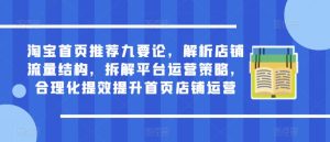 淘宝首页推荐九要论,解析店铺流量结构,拆解平台运营策略,合理化提效提升首页店铺运营-资源云