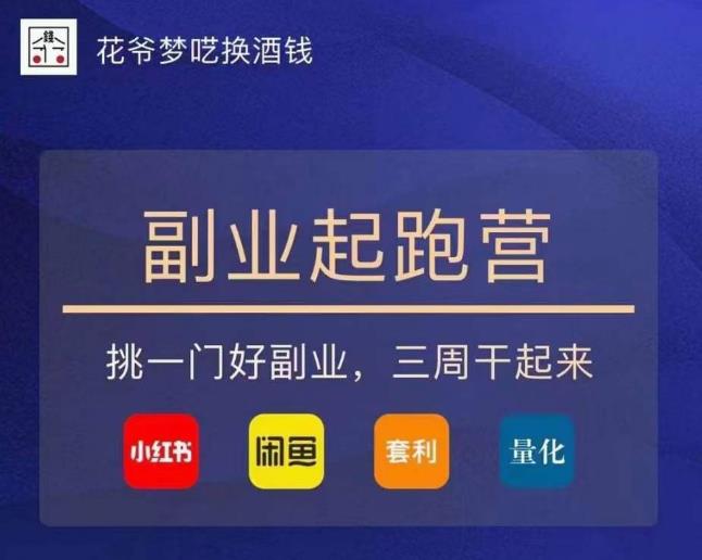花爷-副业起跑营第2期，挑一门好副业，三周干起来（闲鱼｜小红书｜量化｜套利）-资源云
