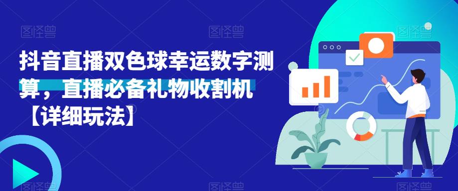 抖音直播双色球幸运数字测算，直播必备礼物收割机【详细玩法】-资源云
