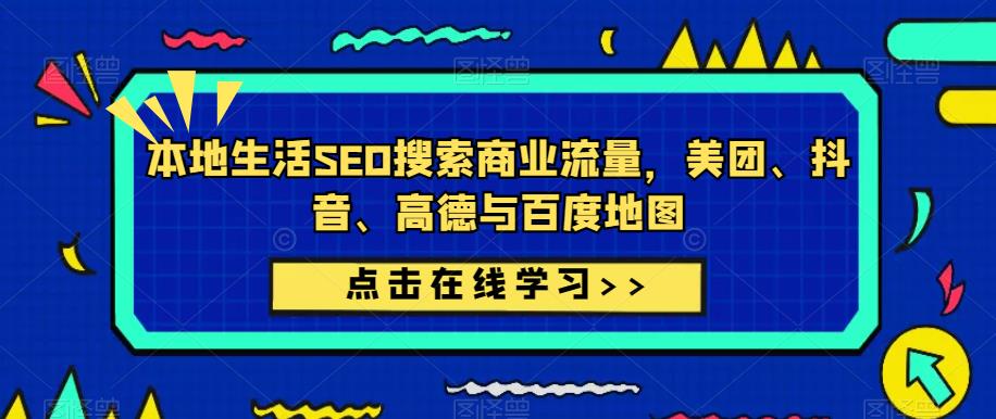 本地生活SEO搜索商业流量，美团、抖音、高德与百度地图-资源云