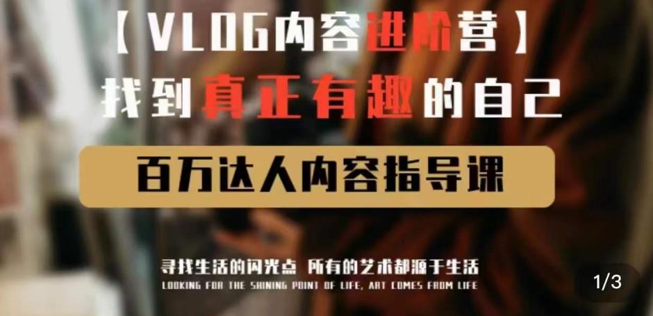 vlog内容进阶营，找到真正有趣的自己，百万达人内容指导课-资源云