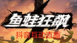 外面收费1980的抖音鱼蛙狂飙直播项目,可虚拟人直播,抖音报白,实时互动直播【软件+详细教程】-资源云