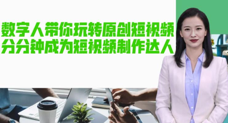 AI数字人带你玩转原创短视频，让你分分钟成为短视频制作达人！【软件+教程】-资源云