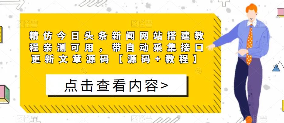 精仿今日头条新闻网站搭建教程亲测可用，带自动采集接口更新文章源码【源码+教程】-资源云