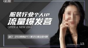 服装人流量爆发营，从0-1抖音快速起号/解决实体流量问题-资源云