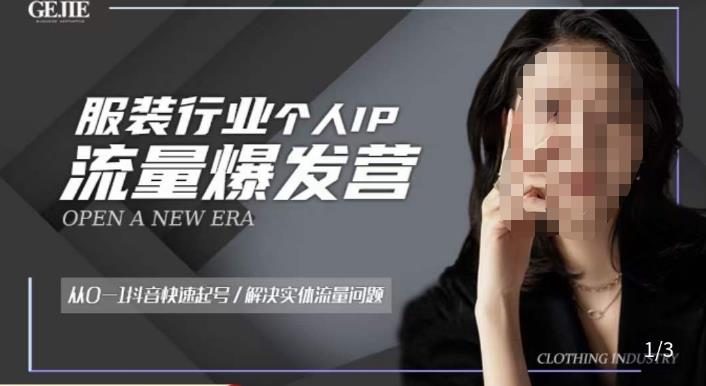 服装人流量爆发营，从0-1抖音快速起号/解决实体流量问题-资源云