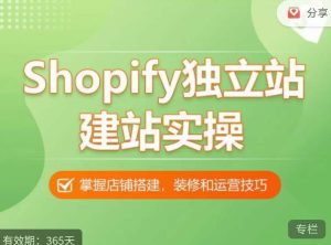 Shopify独立站建站实操课，从0-1手把手教你搭建一个高质量的独立站-资源云