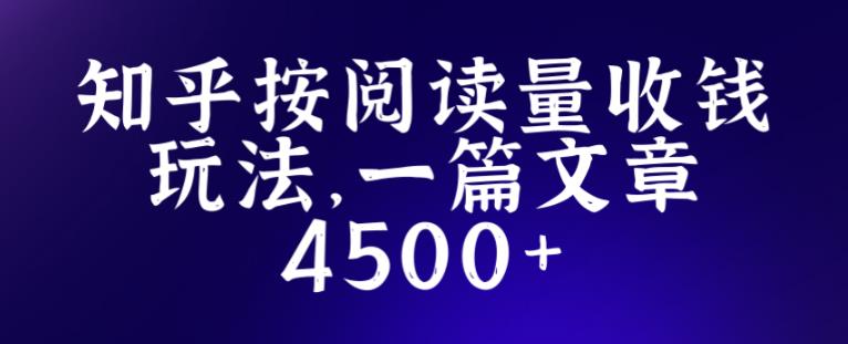 知乎创作最新招募玩法，一篇文章最高4500【详细玩法教程】-资源云