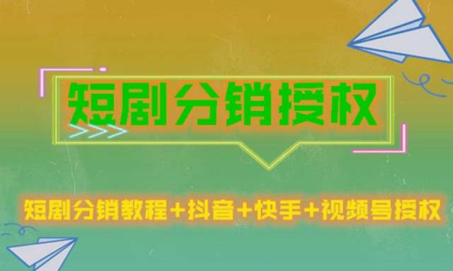 短剧分销授权，收益稳定，门槛低（视频号，抖音，快手）-资源云
