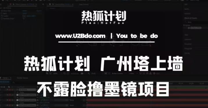 热狐计划抖音无人直播广州塔上墙，不露脸撸墨镜项目（素材+教程+插件）-资源云