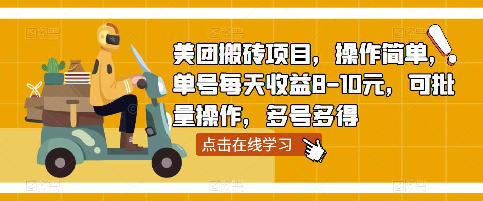 美团搬砖项目，操作简单，单号每天收益8-10元，可批量操作，多号多得-资源云
