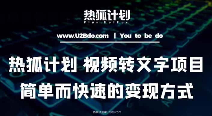 热狐计划：视频转文字项目，简单而快速的变现方式-资源云