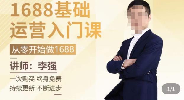 1688运营基础入门系统课，​20课时带你系统性解析1688运营-资源云