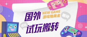 外面收费688的国外GamesRepay游戏试玩搬砖项目，手动玩游戏，一个月收入八九千【详细玩法教程】-资源云