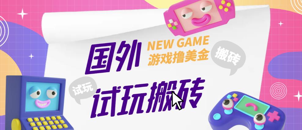 外面收费688的国外GamesRepay游戏试玩搬砖项目，手动玩游戏，一个月收入八九千【详细玩法教程】-资源云
