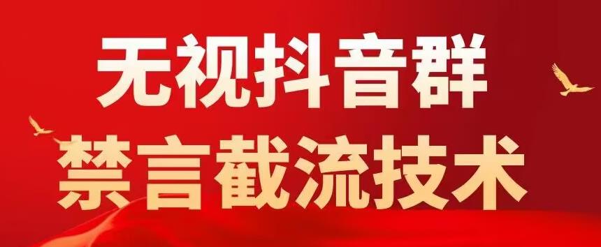 外面卖1500抖音粉丝群无视禁言截流技术，抖音黑科技，直接引流，0封号-资源云