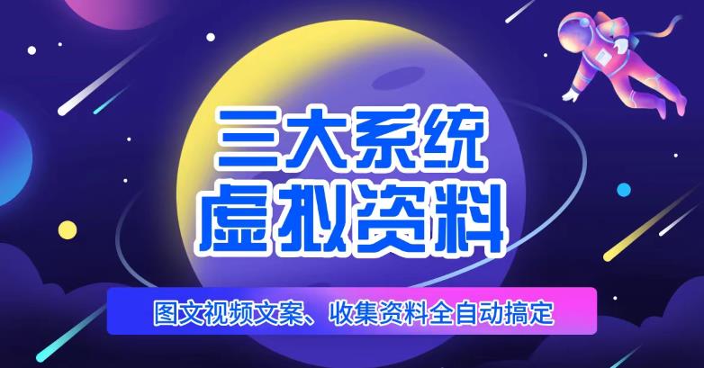 三大系统帮你运营虚拟资料项目，图文视频资料全自动搞定，不用动手日赚800+-资源云