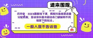 闫丰收·2023最新线下课，揭秘抖音底层流量分配机制，告诉你抖音冷启动命门破解和不同场景下的玩法-资源云
