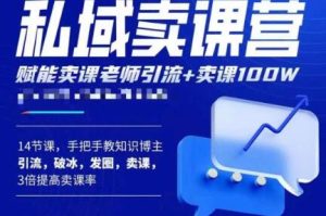 宋老师·卖课老师私域卖课营,手把手教知识博主引流、破冰、发圈、卖课(16节课完整版)-资源云