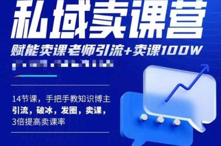 宋老师·卖课老师私域卖课营，手把手教知识博主引流、破冰、发圈、卖课（16节课完整版）-资源云