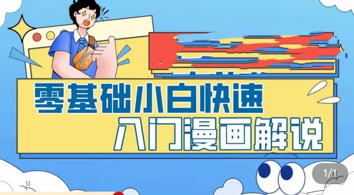 零基础小白快速入门漫画解说，从零掌握漫画解说全过程-资源云