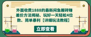 外面收费1888的最新闲鱼搬砖赚差价方法揭秘、玩好一天轻松4位数、简单暴利【详细玩法教程】-资源云