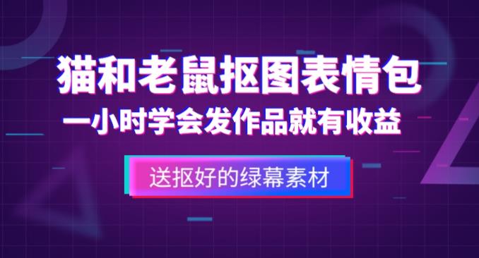 外面收费880的猫和老鼠绿幕抠图表情包视频制作教程，一条视频13万点赞，直接变现3W-资源云