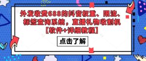 外发收费688的抖音权重、限流、标签查询系统，直播礼物收割机【软件+详细教程】-资源云