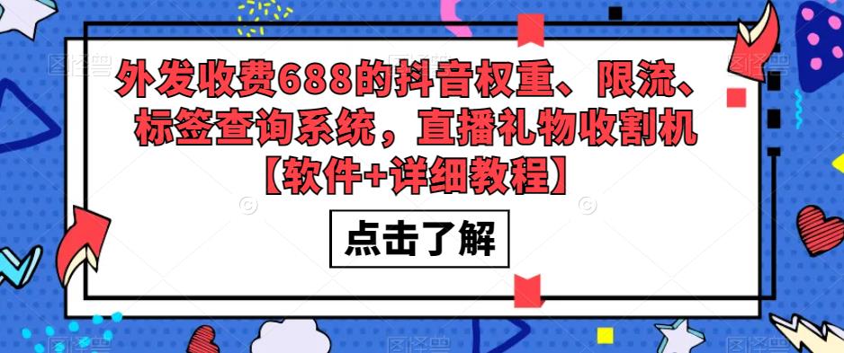外发收费688的抖音权重、限流、标签查询系统，直播礼物收割机【软件+详细教程】-资源云