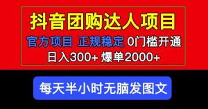 官方扶持正规项目抖音团购达人日入300+爆单2000+0门槛每天半小时发图文-资源云
