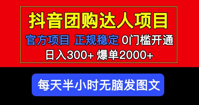 官方扶持正规项目抖音团购达人日入300+爆单2000+0门槛每天半小时发图文-资源云