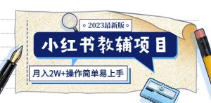 小红书教辅项目2023最新版:收益上限高(月入2W+操作简单易上手)-资源云