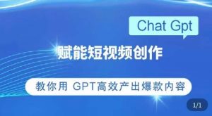 ChatGPT赋能短视频创作课,掌握ChatGPT操作方法,教你用GPT高效产出爆款内容-资源云