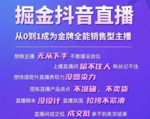 掘金抖音直播,从0到1成为金牌全能销售型主播-资源云