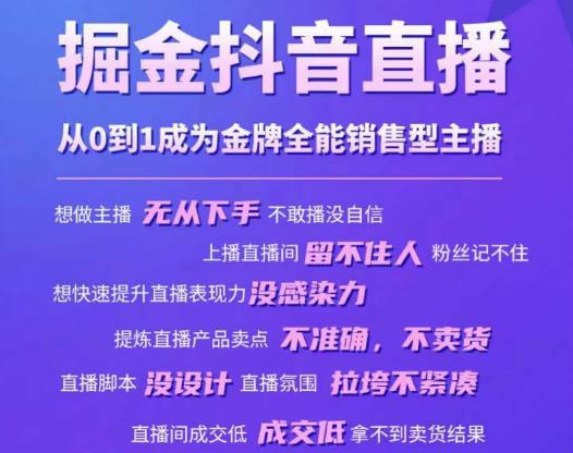 掘金抖音直播，从0到1成为金牌全能销售型主播-资源云