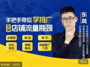 手把手带你学京东推广,突破店铺流量瓶颈,京搜客海投快车购物触点京东直投智能推广工具等-资源云