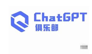 ChatGPT俱乐部·商业创作和应用训练营，教你用ChatGPT抓住未来风口-资源云