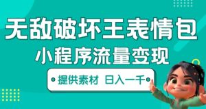无敌破坏王动画表情包快手抖音小程序流量变现,只要发就能上热门,一条视频赚几千的都很正常(揭秘)-资源云