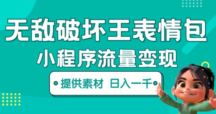 无敌破坏王动画表情包快手抖音小程序流量变现，只要发就能上热门，一条视频赚几千的都很正常（揭秘）-资源云