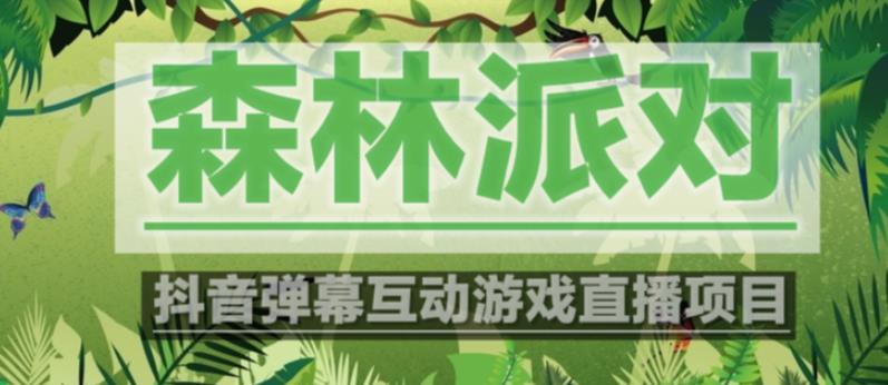 外面收费1980的抖音森林派对直播项目，可虚拟人直播，抖音报白，实时互动直播【软件+教程】-资源云