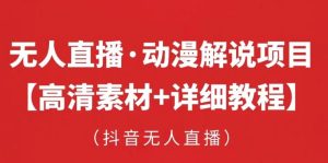 抖音无人直播·动漫解说项目,吸金挂机躺赚可落地实操【工具+素材+教程】-资源云