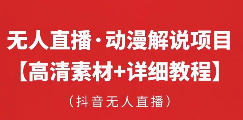 抖音无人直播·动漫解说项目，吸金挂机躺赚可落地实操【工具+素材+教程】-资源云