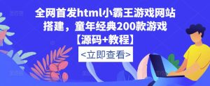 全网首发html小霸王游戏网站搭建，童年经典200款游戏【源码+教程】-资源云