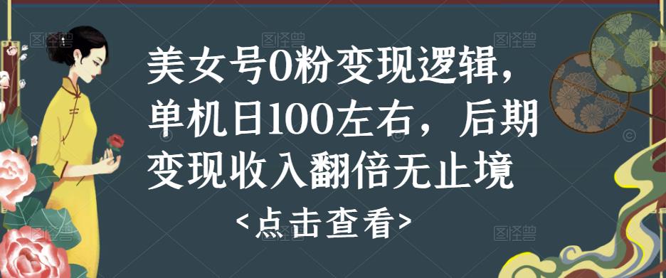 美女号0粉变现逻辑，单机日100左右，后期变现收入翻倍无止境-资源云