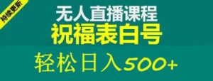 外面收费998最新抖音祝福号无人直播项目单号日入500+【详细教程+素材】-资源云