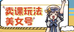 短视频美女号变现新方法,新号日入100+短视频躺赚,发好视频就可以了,矩阵多号多发作品效果更好-资源云